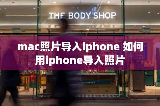 mac照片导入iphone 如何用iphone导入照片-第1张图片-星选测评