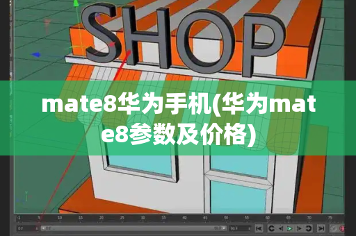 mate8华为手机(华为mate8参数及价格)