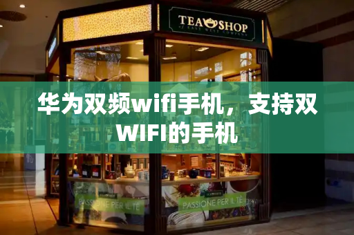 华为双频wifi手机，支持双WIFI的手机