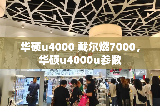 华硕u4000 戴尔燃7000，华硕u4000u参数