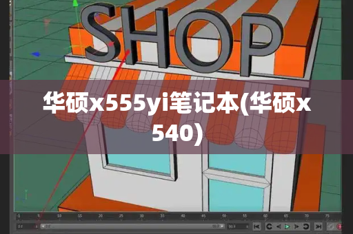 华硕x555yi笔记本(华硕x540)