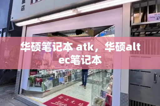 华硕笔记本 atk，华硕altec笔记本