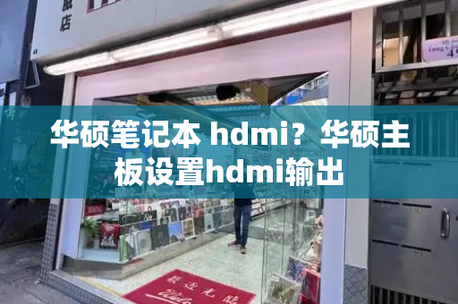 华硕笔记本 hdmi？华硕主板设置hdmi输出