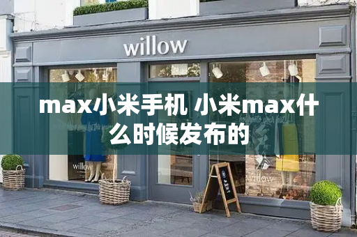 max小米手机 小米max什么时候发布的