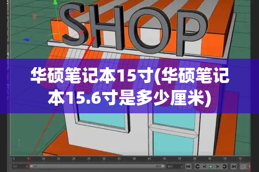 华硕笔记本15寸(华硕笔记本15.6寸是多少厘米)-第1张图片-星选测评