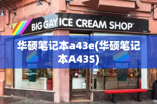 华硕笔记本a43e(华硕笔记本A43S)-第1张图片-星选测评