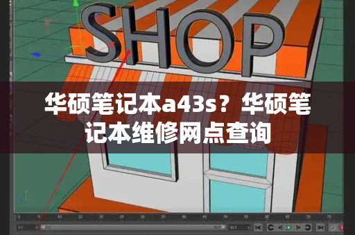 华硕笔记本a43s？华硕笔记本维修网点查询