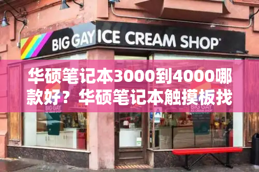 华硕笔记本3000到4000哪款好？华硕笔记本触摸板找不到了