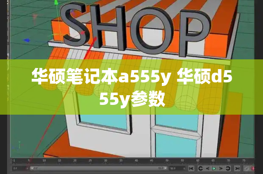 华硕笔记本a555y 华硕d555y参数-第1张图片-星选测评