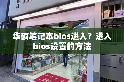 华硕笔记本bios进入？进入bios设置的方法-第1张图片-星选测评