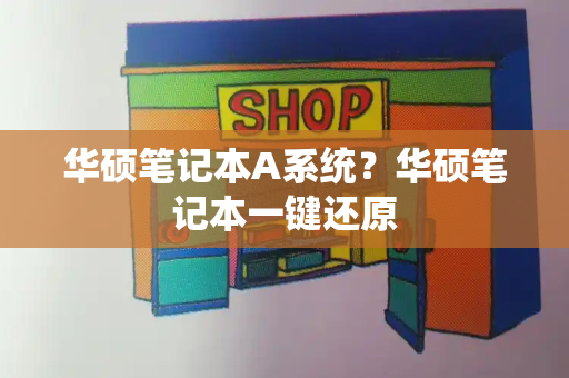 华硕笔记本A系统？华硕笔记本一键还原-第1张图片-星选测评