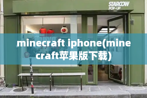 minecraft iphone(minecraft苹果版下载)-第1张图片-星选测评