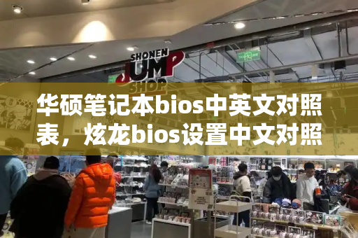 华硕笔记本bios中英文对照表，炫龙bios设置中文对照表