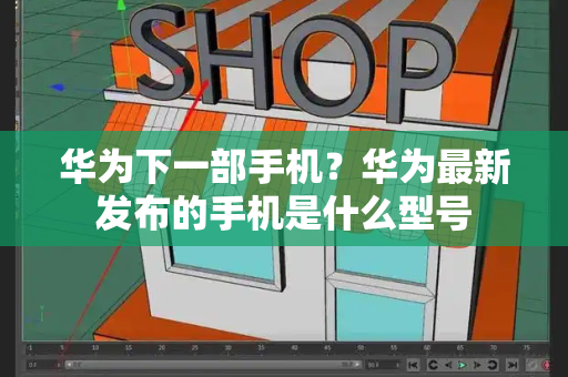 华为下一部手机？华为最新发布的手机是什么型号