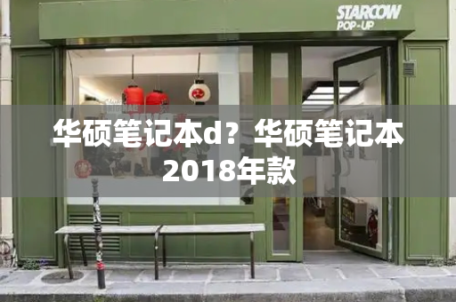 华硕笔记本d？华硕笔记本2018年款