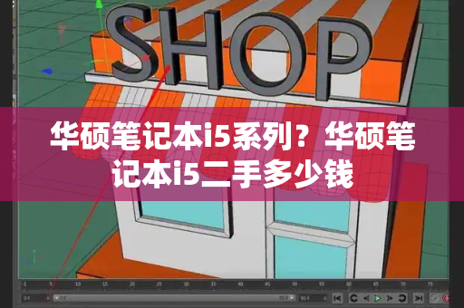 华硕笔记本i5系列？华硕笔记本i5二手多少钱