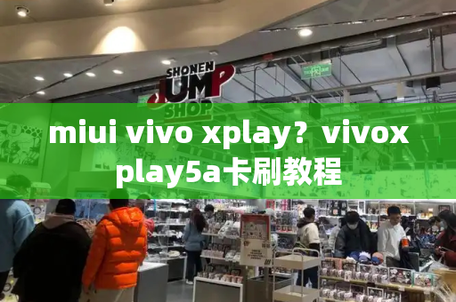 miui vivo xplay？vivoxplay5a卡刷教程