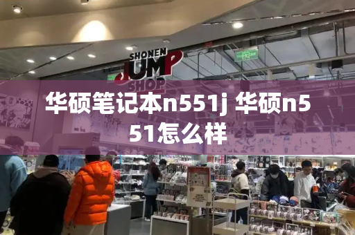 华硕笔记本n551j 华硕n551怎么样