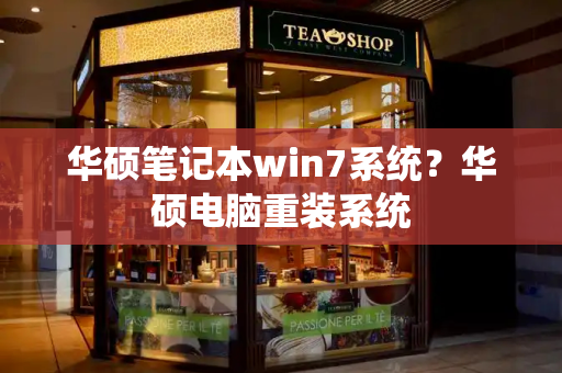 华硕笔记本win7系统？华硕电脑重装系统