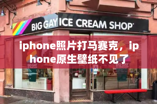 iphone照片打马赛克，iphone原生壁纸不见了