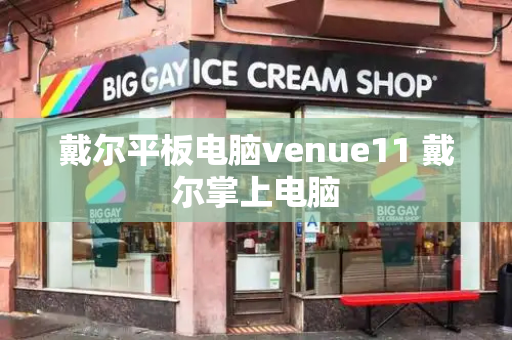 戴尔平板电脑venue11 戴尔掌上电脑-第1张图片-星选测评