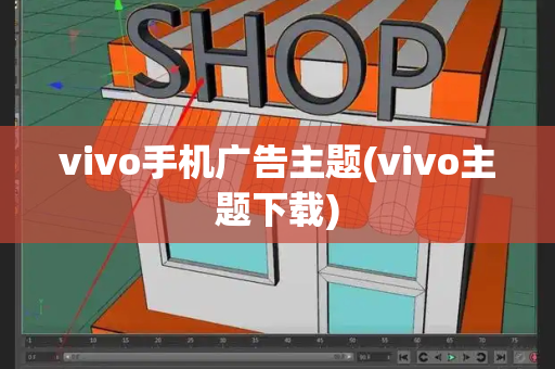 vivo手机广告主题(vivo主题下载)