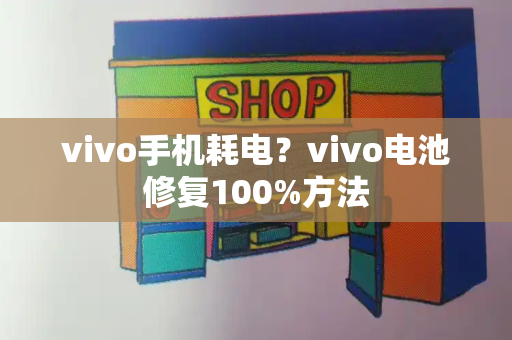 vivo手机耗电？vivo电池修复100%方法