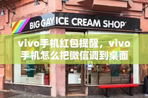 vivo手机红包提醒，vivo手机怎么把微信调到桌面