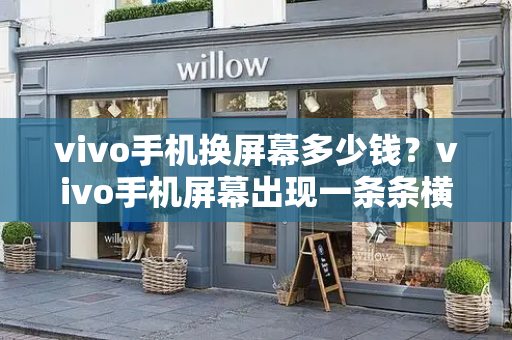 vivo手机换屏幕多少钱？vivo手机屏幕出现一条条横线怎么办