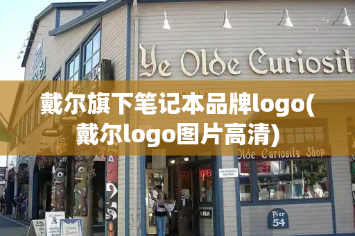 戴尔旗下笔记本品牌logo(戴尔logo图片高清)