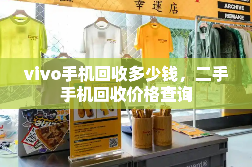 vivo手机回收多少钱，二手手机回收价格查询