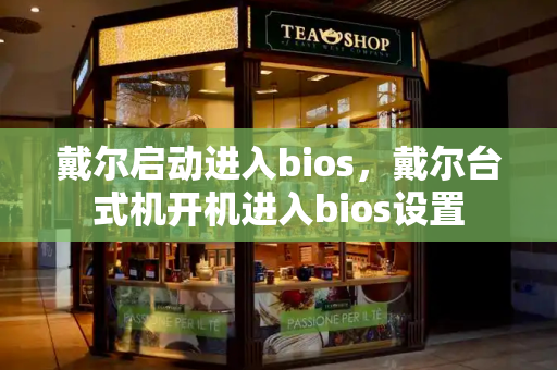 戴尔启动进入bios，戴尔台式机开机进入bios设置