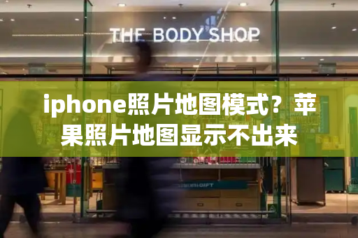 iphone照片地图模式？苹果照片地图显示不出来-第1张图片-星选测评