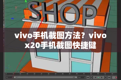 vivo手机截图方法？vivox20手机截图快捷键