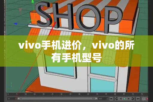 vivo手机进价，vivo的所有手机型号