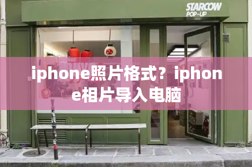 iphone照片格式？iphone相片导入电脑-第1张图片-星选测评