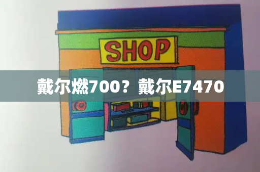 戴尔燃700？戴尔E7470-第1张图片-星选测评