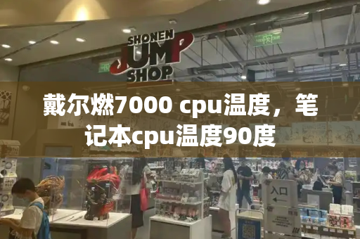 戴尔燃7000 cpu温度，笔记本cpu温度90度