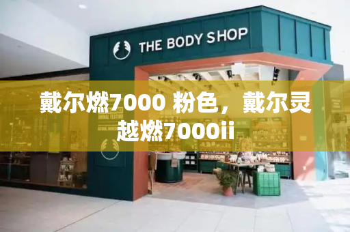 戴尔燃7000 粉色，戴尔灵越燃7000ii-第1张图片-星选测评