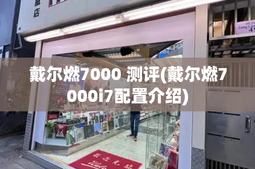 戴尔燃7000 测评(戴尔燃7000i7配置介绍)