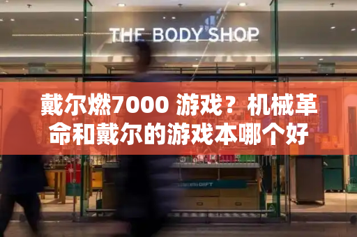 戴尔燃7000 游戏？机械革命和戴尔的游戏本哪个好