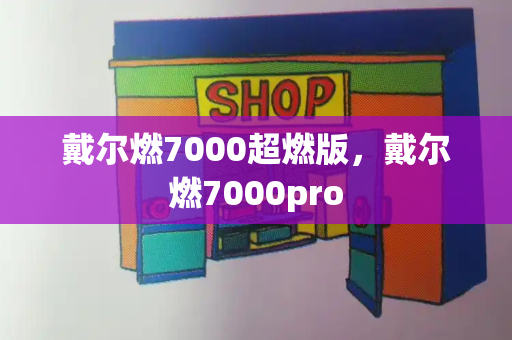 戴尔燃7000超燃版，戴尔燃7000pro-第1张图片-星选测评