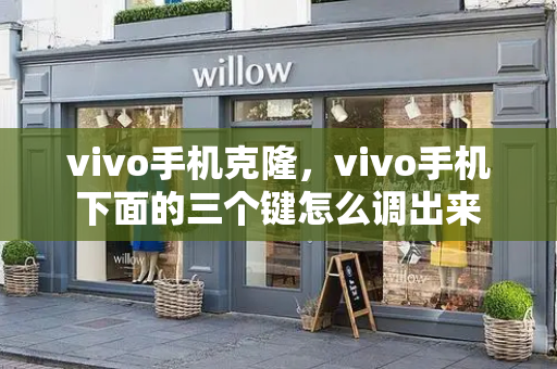 vivo手机克隆，vivo手机下面的三个键怎么调出来