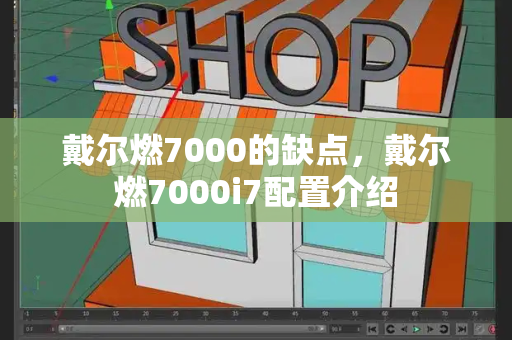 戴尔燃7000的缺点，戴尔燃7000i7配置介绍-第1张图片-星选测评