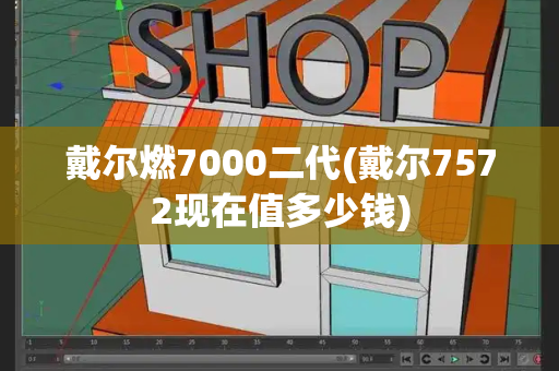 戴尔燃7000二代(戴尔7572现在值多少钱)-第1张图片-星选测评