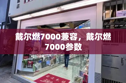 戴尔燃7000兼容，戴尔燃7000参数