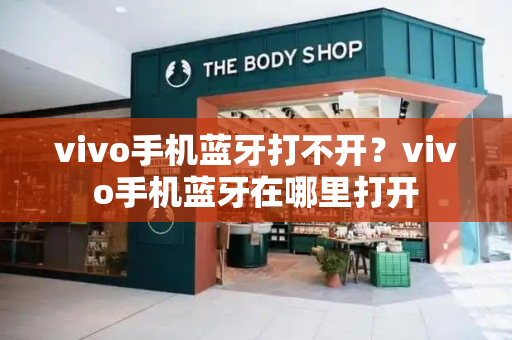 vivo手机蓝牙打不开？vivo手机蓝牙在哪里打开