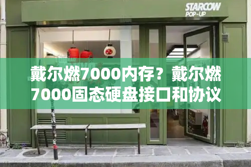 戴尔燃7000内存？戴尔燃7000固态硬盘接口和协议