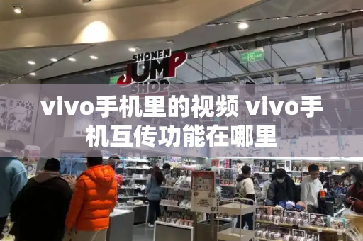 vivo手机里的视频 vivo手机互传功能在哪里