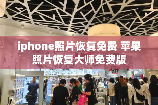 iphone照片恢复免费 苹果照片恢复大师免费版